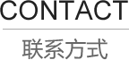 聯(lián)系我們